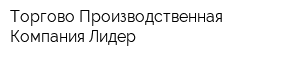 Торгово-Производственная Компания Лидер