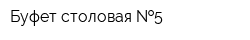 Буфет-столовая  5