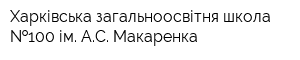 Харківська загальноосвітня школа  100 ім АС Макаренка