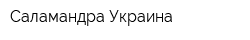 Саламандра-Украина