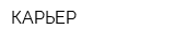 КАРЬЕР