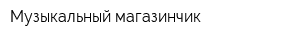 Музыкальный магазинчик