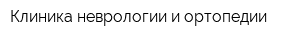 Клиника неврологии и ортопедии