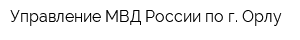 Управление МВД России по г Орлу