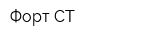 Форт-СТ