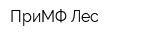 ПриМФ-Лес