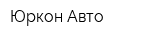 Юркон-Авто