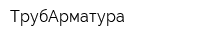ТрубАрматура