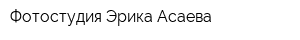 Фотостудия Эрика Асаева