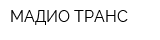 МАДИО ТРАНС