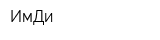 ИмДи