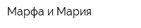 Марфа и Мария