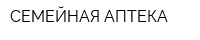 СЕМЕЙНАЯ АПТЕКА