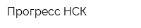 Прогресс-НСК