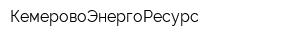 КемеровоЭнергоРесурс