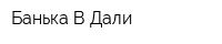 Банька В Дали