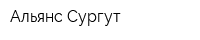 Альянс Сургут