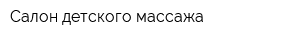 Салон детского массажа