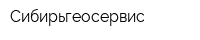 Сибирьгеосервис