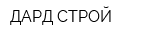 ДАРД СТРОЙ
