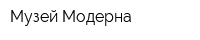 Музей Модерна