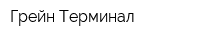 Грейн Терминал