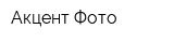 Акцент-Фото
