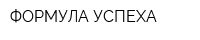 ФОРМУЛА УСПЕХА
