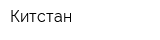 Китстан