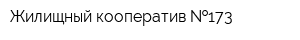 Жилищный кооператив  173