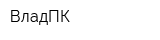 ВладПК