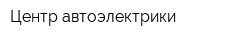 Центр автоэлектрики
