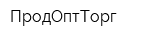 ПродОптТорг