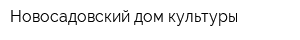 Новосадовский дом культуры