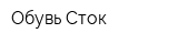 Обувь-Сток