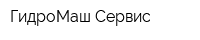 ГидроМаш Сервис