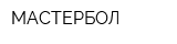 МАСТЕРБОЛ