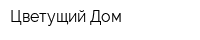 Цветущий Дом