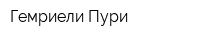 Гемриели Пури