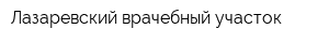 Лазаревский врачебный участок