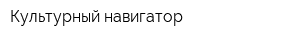 Культурный навигатор