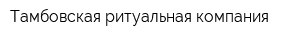 Тамбовская ритуальная компания