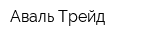 Аваль-Трейд