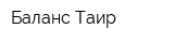 Баланс-Таир