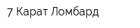 7 Карат-Ломбард