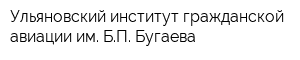 Ульяновский институт гражданской авиации им БП Бугаева
