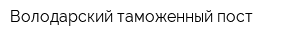 Володарский таможенный пост