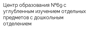 Центр образования  69 с углубленным изучением отдельных предметов с дошкольным отделением