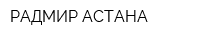 РАДМИР АСТАНА