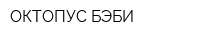 ОКТОПУС-БЭБИ